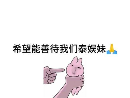 请尊重我们泰娱妹#泰娱 #他泰