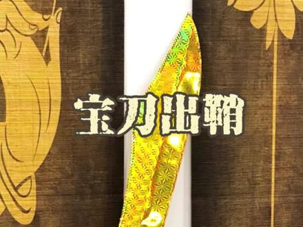 纸扎宝刀|军火📦
#手工 #纸扎