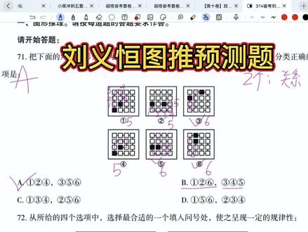 刘义恒图推预测题
#省考 #图推 #刘义恒
小方块题目是刘义恒老师根据最新的国省考真题以及联考图推题特点改编的,所以很重要。