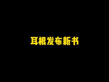 耳根发布新书,只要能有仙逆一半风采,足以重回T0序列#网文