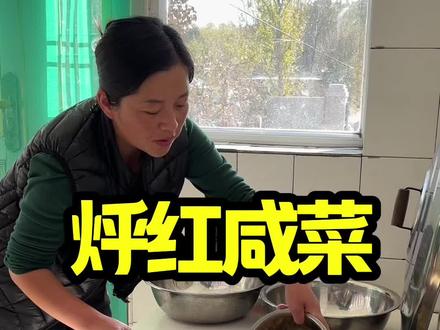 又烀了一锅红咸菜#在家做美食 #酱式vlog