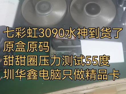 七彩虹3090水神已到货,甜甜圈压力测试55度#电脑 #diy电脑 #显卡 #卖电脑 #装机