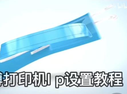 #佳博打印机 佳博打印机网口IP详细设置教程,新手小白也能轻松上手。