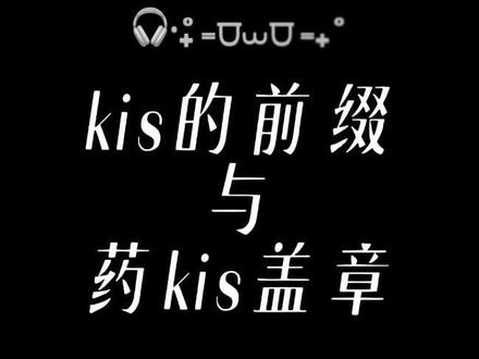 关于前缀和盖章的事情妈妈酱有话要说 #药kis #银尘 #ykis #R山药 #造梦师