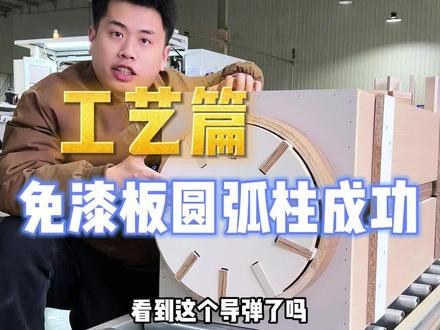 免漆板圆弧柱成功!结尾有翻车。@光头李厂长 #光头李厂长 #门墙柜系统木作 #楠璞系统木作