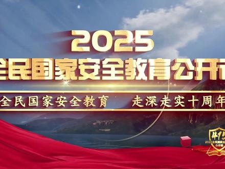 2025全民国家安全教育公开课
