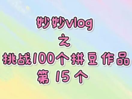 挑战100个拼豆作品,进度15/100。#拼豆 #拼豆图纸 #马上迎财神 #抖音二创激励计划 #真实生活分享官