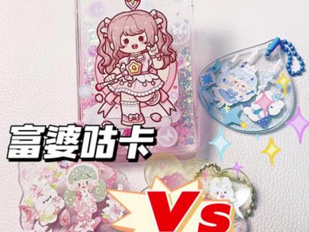 穷婆咕卡VS富婆咕卡,你觉得谁做的好看呢?快来告诉我吧#穷婆咕卡vs富婆咕卡 #手帐 #手帐排版 #手帐日常 #手帐er手帐日常