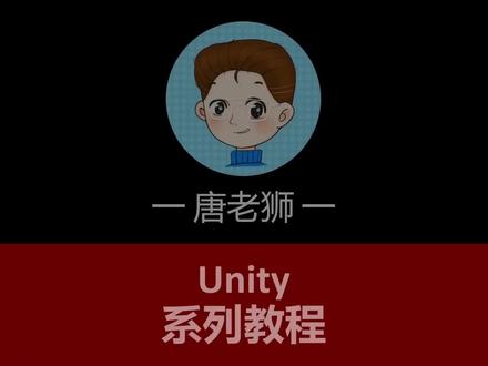 【唐老狮】Unity入门—11.工具栏和父子关系 #唐老狮 #Unity #unity3d #unity游戏制作 #游戏开发