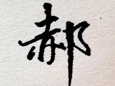 应粉丝强烈要求,来个郝的行书写法,学不会自己找原因。#行书秘籍 #硬笔书法教学 #百家姓 #图书教育双11抢先购 #抖音全民好书计划