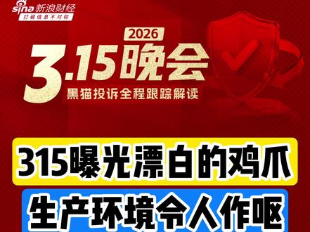 315晚会曝光漂白鸡爪,生产车间令人作呕 #315晚会 #维权 #漂白鸡爪