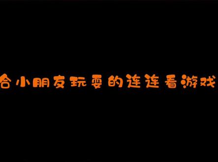 天猫精灵上一款非常适合小朋友玩耍的连连看游戏,食物认知、动物认知、颜色认知、汉字认知,寓教于乐,快去体验。#连连看