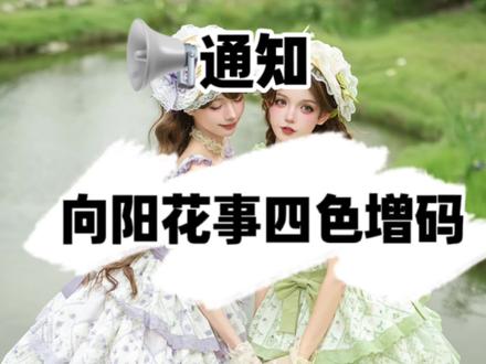 是谁期待的向阳花事增码!!!!!!终于来啦!! #向阳花事 #lo裙安利 #普通人也能把lolita穿好看 #段段裙 #田园系lolita