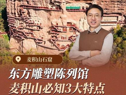 想读懂中国雕塑艺术,一天就选麦积山。这里留存着后秦至明清 1600 年完整泥塑,未遭破坏与盗掘。石窟建于 80 余米高崖壁之上,以石胎泥塑、木骨泥塑为主,被誉为 “东方雕塑陈列馆”,一脉相承堪称奇观。
#爱上博物馆#大咖说#时间的河#大咖说518#麦积山石窟