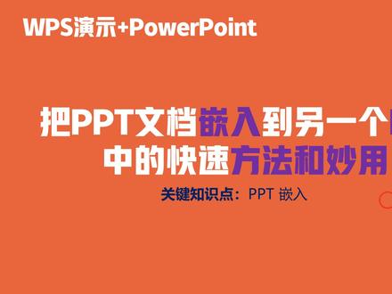 把PPT文档嵌入到另一个PPT中的快速方法和妙用