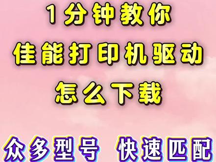 1分钟教你佳能打印机驱动怎么下载。 Canon佳能打印机驱动安装教程,众多型号,快速匹配,电脑小白也能轻松学会,省时又省心。#佳能打印机驱动安装方法 #佳能打印机驱动怎么安装 #佳能打印机驱动安装教程 #佳能打印机驱动 #佳能打印机怎么连接电脑
