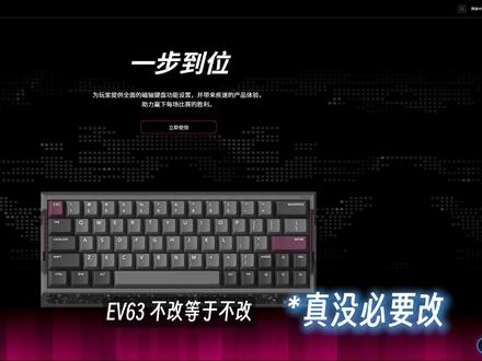「IQUNIX:EV63 驱动教学」教程分享! 磁轴键盘不调参数那可就真是不如不买咯!EV63的驱动还是十分的简单易上手的!#IQUNIX #EV63 #磁轴驱动