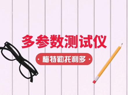 #梅特勒托利多 多参数测试仪