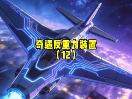 十二集:奇遇反重力装置#漫剧#黑科技