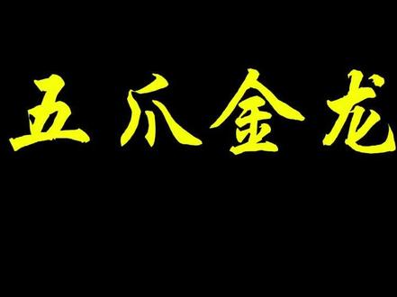 华夏神话中地位最高的神兽 五爪金龙 #神话 #中国传统文化 #科普