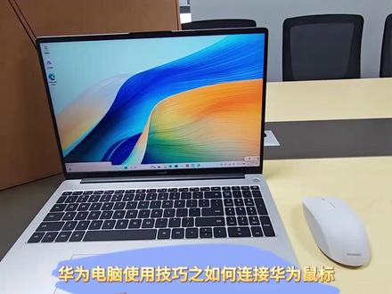 华为电脑使用技巧之 连接蓝牙鼠标#华为618 #华为笔记本玩机技巧 #华为电脑黑科技 #华为618夏日新机惠