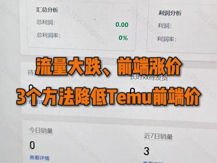 Temu流量大跌前端涨价,3个方法降低前端价 目前了解的状况是全平台前端价格基本都在涨,所以不需要过多焦虑,大家情况都一样。要想保持一个动销率呢,就得有效地去降前端价。
下面给大家分享3个简单有效降低前端价格的方法。
#temu #跨境电商 #temu运营