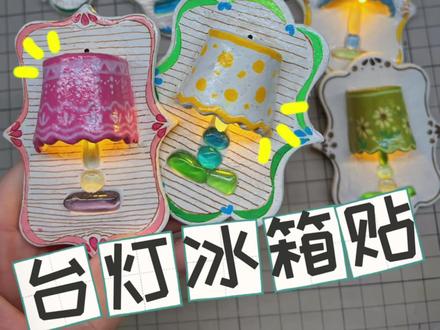 粘土做的台灯冰箱贴太好看啦! #手工 #粘土 #冰箱贴 #创作者中心 #创作灵感