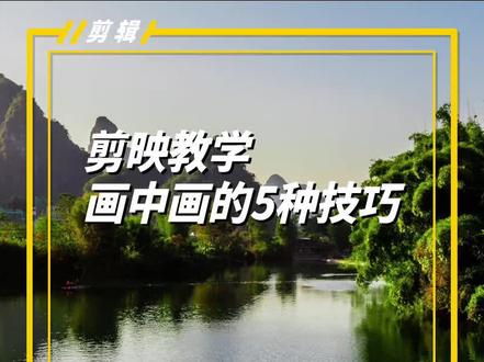 学会剪映画中画的5个技巧,让您剪辑出更精彩视频#画中画 #剪映画中画 #剪映画中画教程 #画中画特效剪映 #剪映