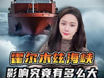 霍尔木兹海峡长时间封闭,影响到底多么大? #零距离看懂财经 #全球创作者计划 #新年囤点专业货 #春节世界观察