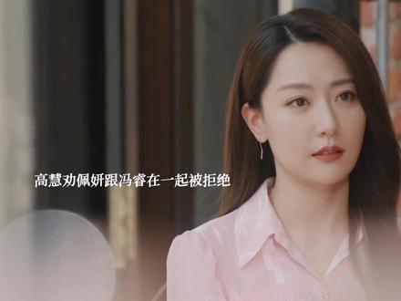 谭思婷告诉佩妍一切,高慧劝佩妍跟冯睿在一起被拒绝,把传家宝还给她