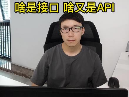 什么是接口?什么又是API?
#大数据 #大数据开发 #接口开发 #api开发