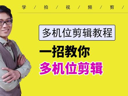 一招教你多机位剪辑 让你的视频不再单一