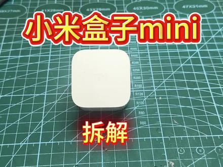 拆解维修小米盒子mini #维修 #小米盒子 mini#skil电动工具 #SKIL精修螺丝刀