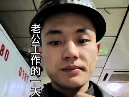 #记录真实生活 以老公视角打开他下井工作的一天,每一份工作都辛苦。一起看看吧!每份工作都应该被尊重。#下井 #vlog #煤矿工人