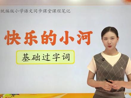 语文二年级上册 第八单元第二十三课《快乐的小河》基础字词,同学们跟着老师一起学吧#语文 #教育 #二年级 #期末考试