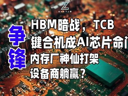 争锋!HBM暗战,TCB键合机成AI芯片命门!内存厂神仙打架,设备商躺赢?
2025年半导体圈最劲爆的暗战正在上演——全球AI算力饥渴症催生出万亿级HBM内存市场,韩国双雄SK海力士和三星为争夺英伟达订单杀红了眼,连设备商都躺赚到盆满钵满!
SK海力士凭70%市占率稳坐铁王座,三星却因HBM3E认证翻车痛失中国客户,而美光疯狂扩产台湾厂区,市占率直逼20%上演逆袭剧本。
真正的军火商竟是TCB键合机厂商——韩美半导体去年利润暴增639%,设备价格比同行贵40%还被疯抢,连新加坡ASMPT都祭出激光黑科技抢单SK海力士16层HBM3E!
最刺激的是中国长江存储携混合键合专利杀入战局,与三星达成技术联姻,韩国政府连夜开会想断供设备,却意外激活中国HBM全产业链觉醒!这场纳米级的技术厮杀,正在重塑全球AI算力版图!
摩根大通预测TCB键合机市场3年暴涨3倍,中国设备商专利年增300%,HBM4单芯片容量将达512GB#芯片制造 #HBM #TCB键合机 #韩美半导体 #韩华SemiTech #SK海力士#三星电子##HBM3#ASMPT#东丽#新川#SEMES#HBM4#热门#半导体