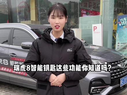 瑞虎8智能钥匙这些功能你知道吗?#用车知识 #超能时刻劲擎乐动 @奇瑞汽车 #带你懂车
