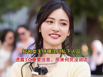 知名女主持曝沈月私下人品,透露3点重要信息,原来何炅没说谎 #沈月 #何炅