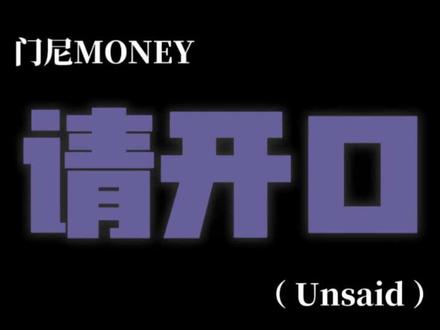 «请开口(Unsaid)» - 门尼 “我们,忽然间好像都找到了新的取舍”
“我呢,是不是又是权衡之后丢的那个”
#门尼 #门尼新专辑贵族 #请开口 #推歌 #新歌上线