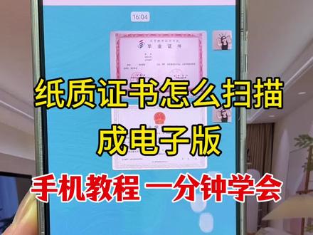 纸质证书,一秒就能转成电子版,真的很好用,手机怎么把图片扫描成电子版?苹果/安卓 手机怎么把纸质文件扫描成电子版并导出pdf格式? 华为/vivo/oppo/小米等安卓手机通用。手机相机就可以直接把图片扫描成电子版?很简单,一个视频教会你 #图片扫描 #手机扫描文档 #手机扫描图片成电子版 #纸质文件扫描成电子版#扫描件怎么弄