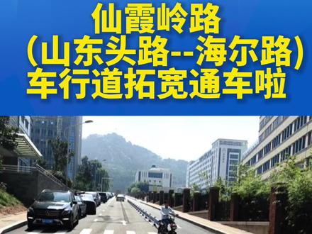仙霞岭路(山东头路--海尔路)车行道拓宽通车啦
#青岛 #道路