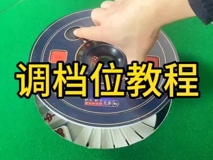 麻将机调档位教程#麻将机维修 #麻将机调档位