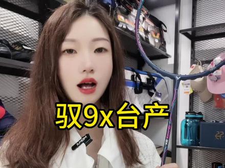 还有少量的台产驭9X 手感超好不要错过#羽毛球装备 #羽毛球