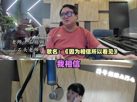 我就想知道“拉巴”是啥意思?😂#小石头和孩子们 #石栋颖 #声乐教学 #因为相信所以看见 #韩甜甜