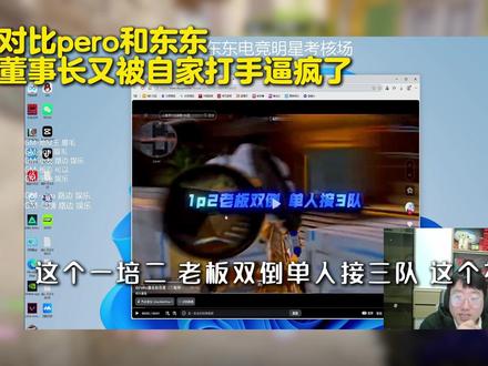 董事长卑微请求培培发视频 打手直接放上大脸 羡慕上pero了 @东东电竞明星辰阿 哥 这次你不再是孤身一人 有人陪你一起哦哦哦哦哦#csgo #东东电竞 #pero