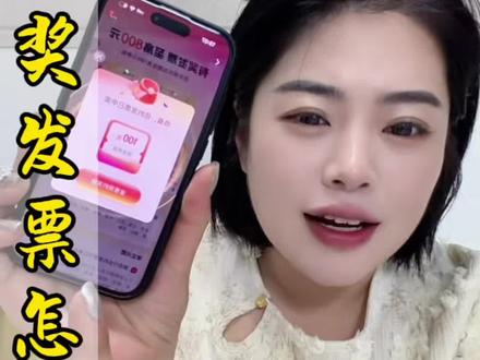 有奖发票你们都领了吗?#有奖发票 #发票有奖