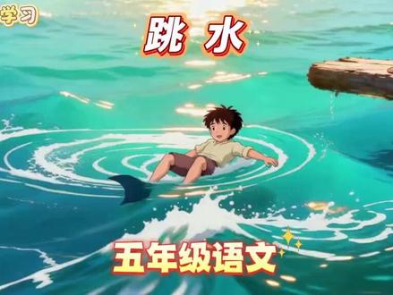 五年级下册语文17《跳水》