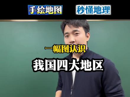 一幅图认识我国的四大地理分区。 北方地区,南方地区,西北地区,青藏地区如何划分?跟小靳老师手绘地图,秒懂地理。#中国地理 #初中地理 #小靳老师 #边画边写讲知识