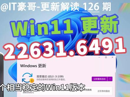 修复113个漏洞!Win11正式版22631.6491更新 (附补丁包与最新ISO映像下载)【更新解读 126期】
⏩ IT豪哥教你学电脑!2026年1月13日,Win11 23H2正式版发布了22631.6491更新。本次更新修复了一些系统问题,还修复大量安全漏洞,提升了系统的安全性。Win11 23H2最新ISO映像我已上传,有需要的可以下载。Win11 23H2虽然版本不新,但稳定性不错,不需要追求新功能的,可以继续用23H2版本。
✅ 从【IT豪哥-电脑教程网】下载Win11映像:网页搜索“IT豪哥-电脑教程网”,进入“原版系统下载”栏目,再进入Win11映像下载页面即可。
#电脑 #Windows #Windows11 #科技 #电脑知识