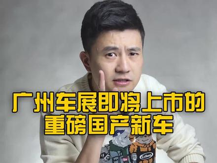 广州车展即将亮相的重磅国产车!#2021广州国际车展#汽车人共创计划 @抖音汽车